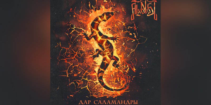 Press Release: Alkonost Releases New Album "Дар саламандры (Salamander's Gift)" – Out Now!