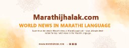 marathijhalak