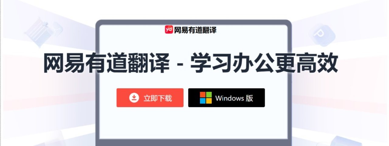 youdaoappspc