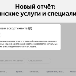 %D0%BD%D0%BE%D0%B2%D1%8B%D0%B9-%D0%BE%D1%82%D1%87%D1%91%D1%82%3A-%D0%BC%D0%B5%D0%B4%D0%B8%D1%86%D0%B8%D0%BD%D1%81%D0%BA%D0%B8%D0%B5-%D1%83%D1%81%D0%BB%D1%83%D0%B3%D0%B8-%D0%B8-%D1%81%D0%BF%D0%B5%D1%86%D0%B8%D0%B0%D0%BB%D0%B8%D0%B7%D0%B0%D1%86%D0%B8%D0%B8--%E2%80%94-%D0%B1%D0%BB%D0%BE%D0%B3-%D1%8F%D0%BD%D0%B4%D0%B5%D0%BA%D1%81%D0%B0-%D0%B4%D0%BB%D1%8F-%D0%B2%D0%B5%D0%B1%D0%BC%D0%B0%D1%81%D1%82%D0%B5%D1%80%D0%BE%D0%B2